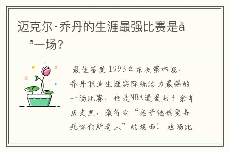 迈克尔·乔丹的生涯最强比赛是哪一场？