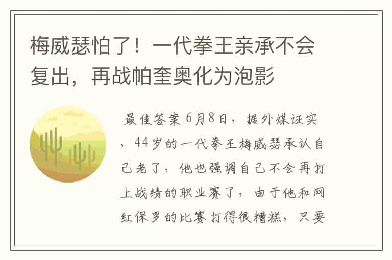 梅威瑟怕了！一代拳王亲承不会复出，再战帕奎奥化为泡影