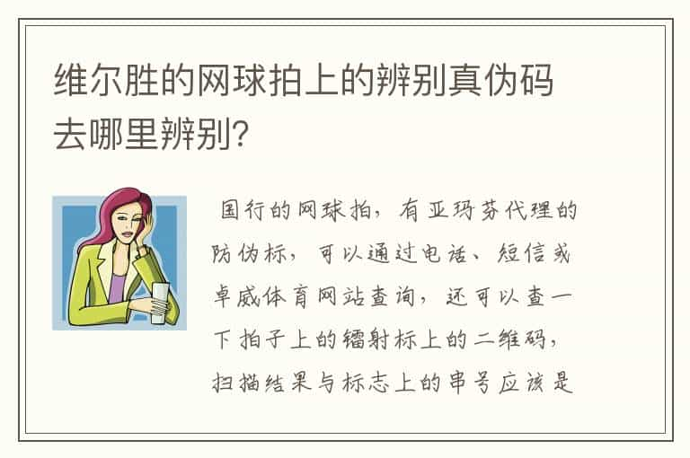 维尔胜的网球拍上的辨别真伪码去哪里辨别？