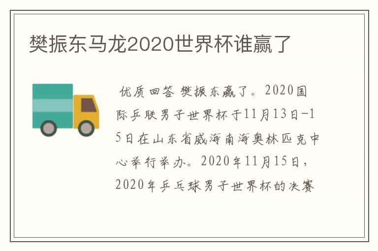 樊振东马龙2020世界杯谁赢了