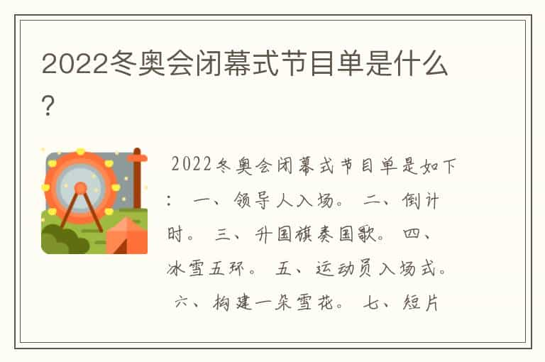 2022冬奥会闭幕式节目单是什么？