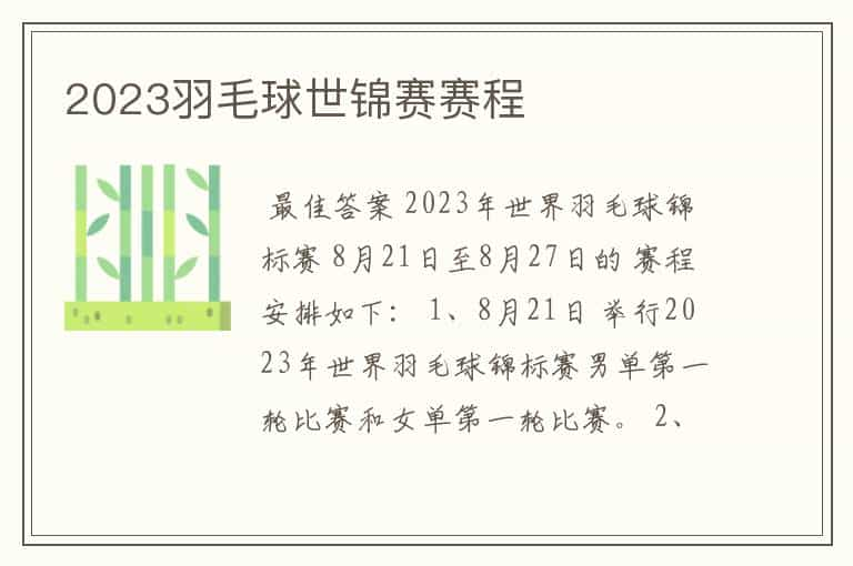 2023羽毛球世锦赛赛程