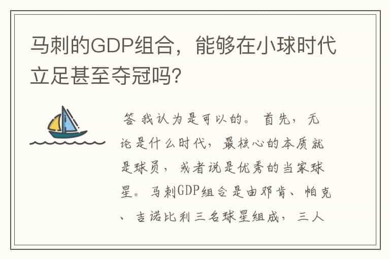 马刺的GDP组合，能够在小球时代立足甚至夺冠吗？