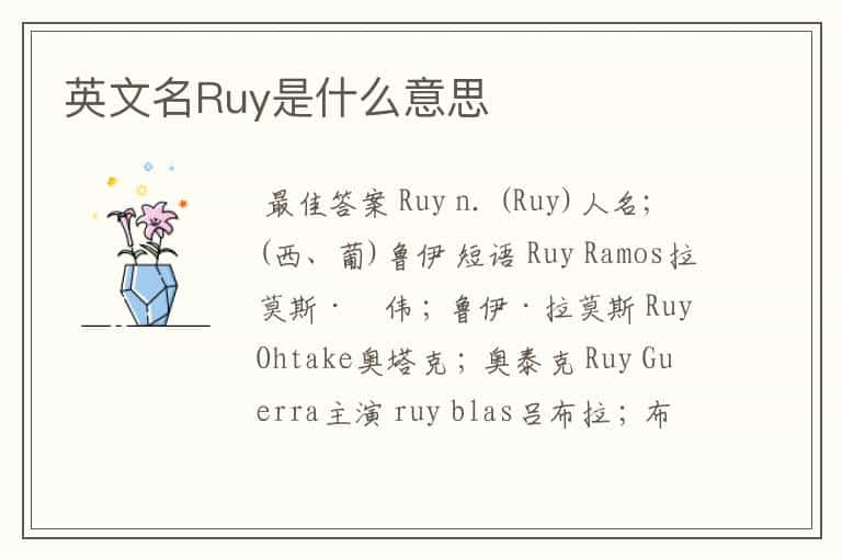 英文名Ruy是什么意思