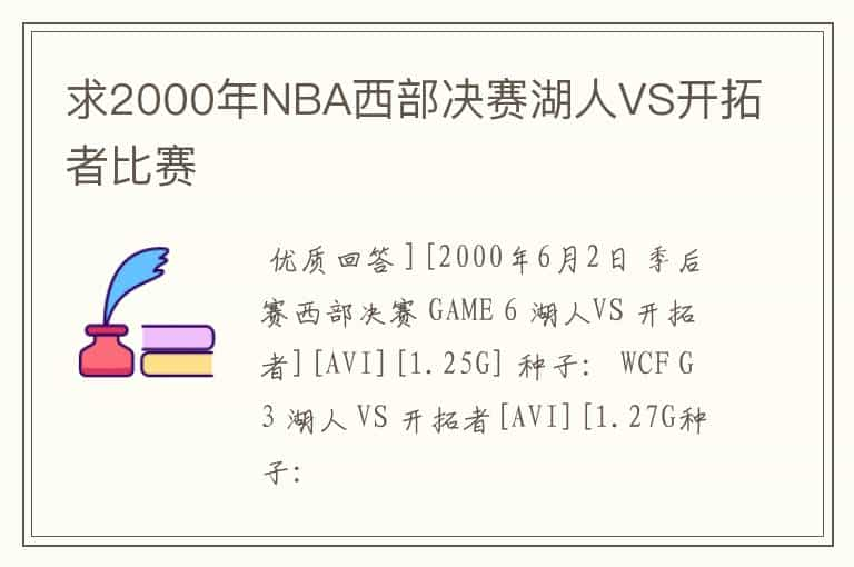 求2000年NBA西部决赛湖人VS开拓者比赛