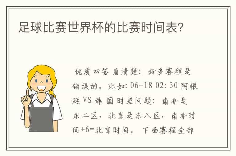 足球比赛世界杯的比赛时间表？