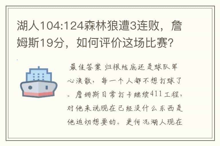 湖人104:124森林狼遭3连败，詹姆斯19分，如何评价这场比赛？