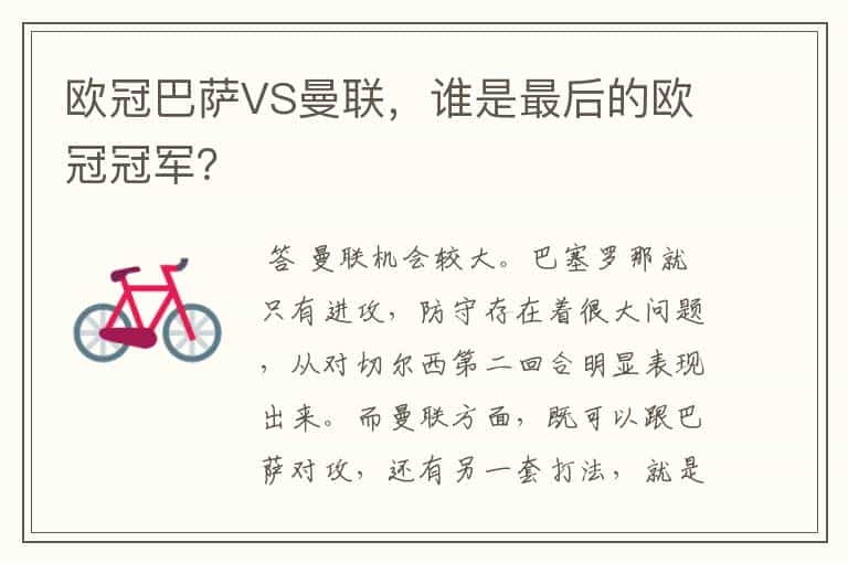 欧冠巴萨VS曼联，谁是最后的欧冠冠军？