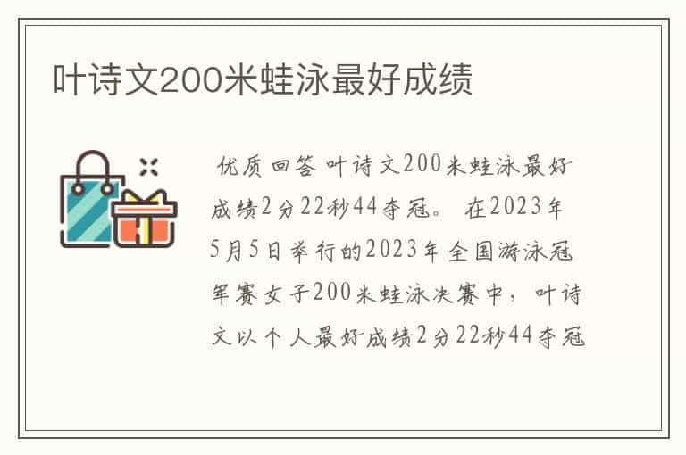 叶诗文200米蛙泳最好成绩