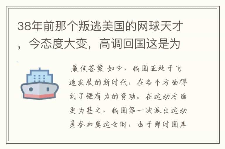 38年前那个叛逃美国的网球天才，今态度大变，高调回国这是为何？