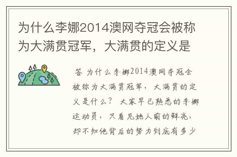 为什么李娜2014澳网夺冠会被称为大满贯冠军，大满贯的定义是什么？