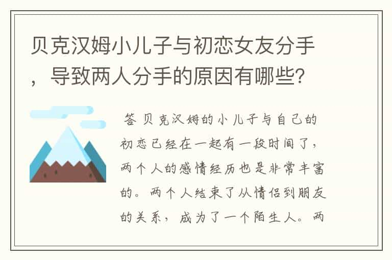 贝克汉姆小儿子与初恋女友分手，导致两人分手的原因有哪些？