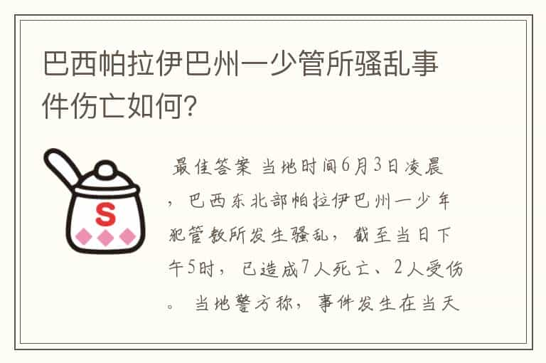 巴西帕拉伊巴州一少管所骚乱事件伤亡如何？