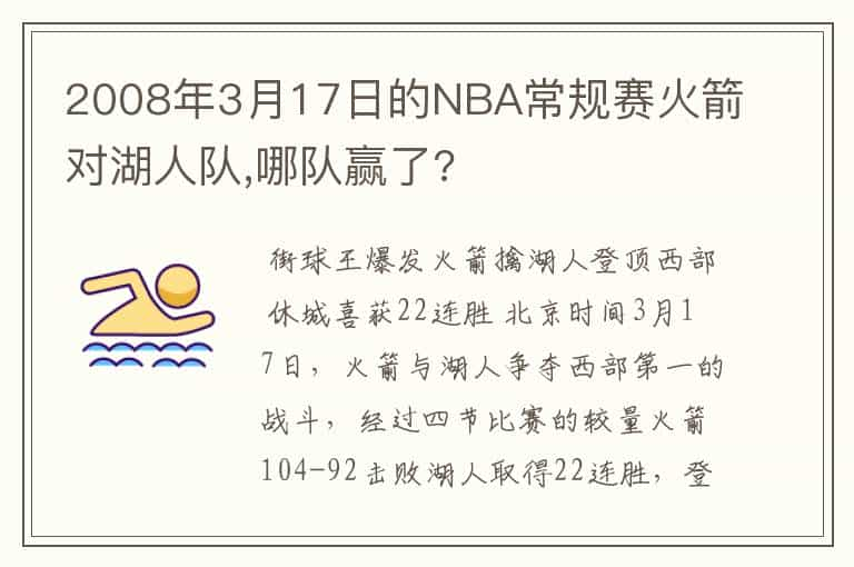 2008年3月17日的NBA常规赛火箭对湖人队,哪队赢了?