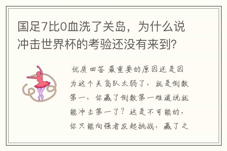 国足7比0血洗了关岛，为什么说冲击世界杯的考验还没有来到？