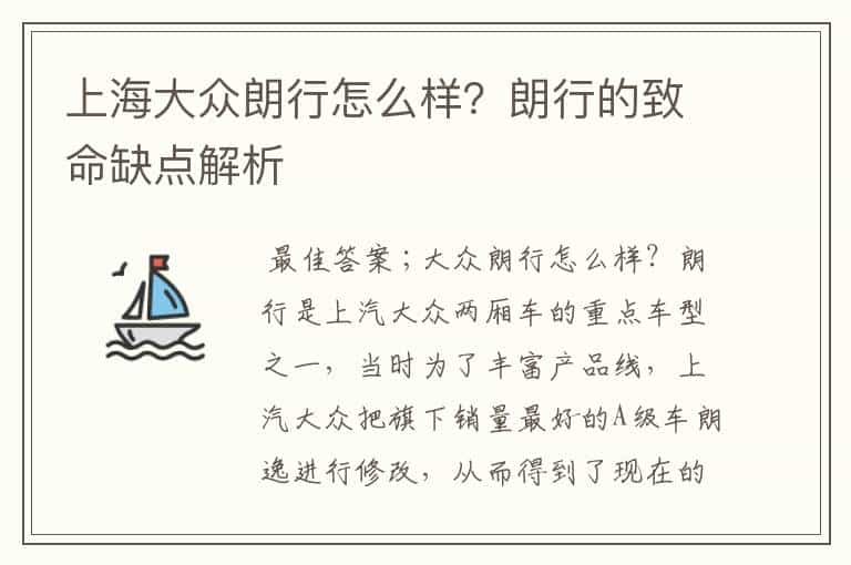 上海大众朗行怎么样？朗行的致命缺点解析