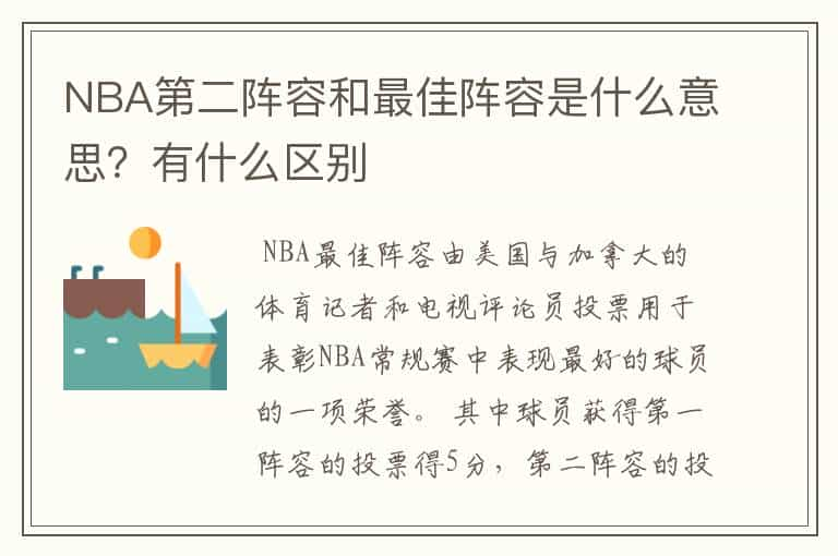 NBA第二阵容和最佳阵容是什么意思？有什么区别