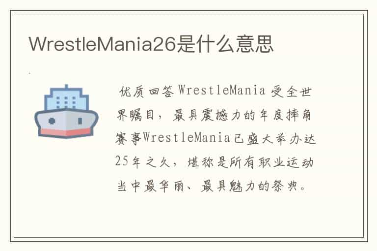 WrestleMania26是什么意思