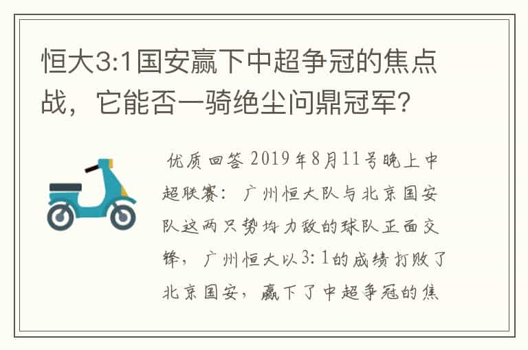 恒大3:1国安赢下中超争冠的焦点战，它能否一骑绝尘问鼎冠军？