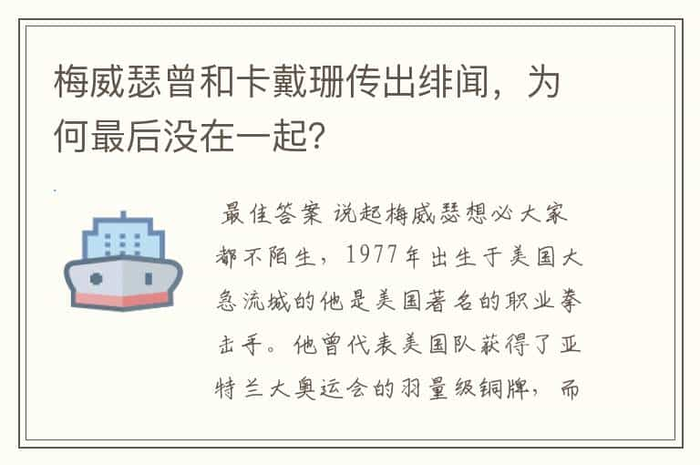 梅威瑟曾和卡戴珊传出绯闻，为何最后没在一起？