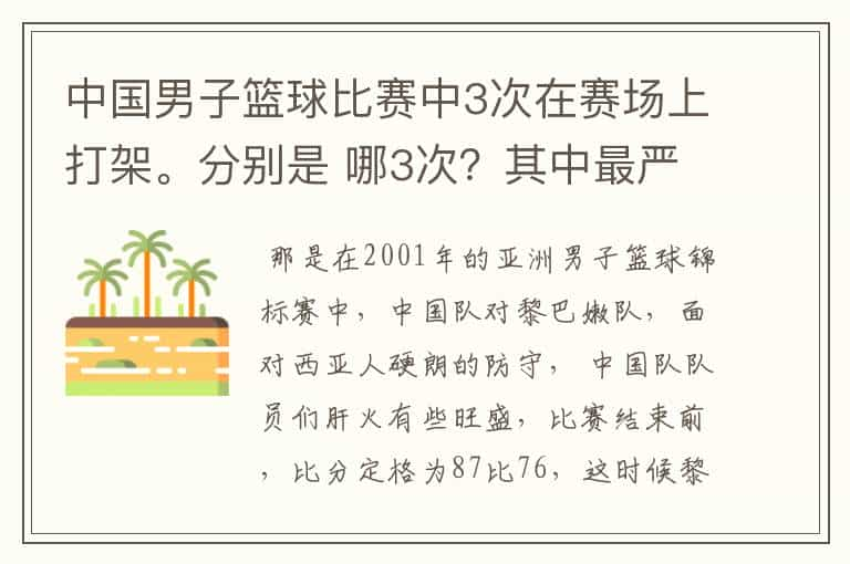 中国男子篮球比赛中3次在赛场上打架。分别是 哪3次？其中最严重的一次受到的罚款是否是17万元？