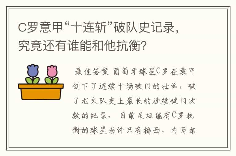 C罗意甲“十连斩”破队史记录，究竟还有谁能和他抗衡？