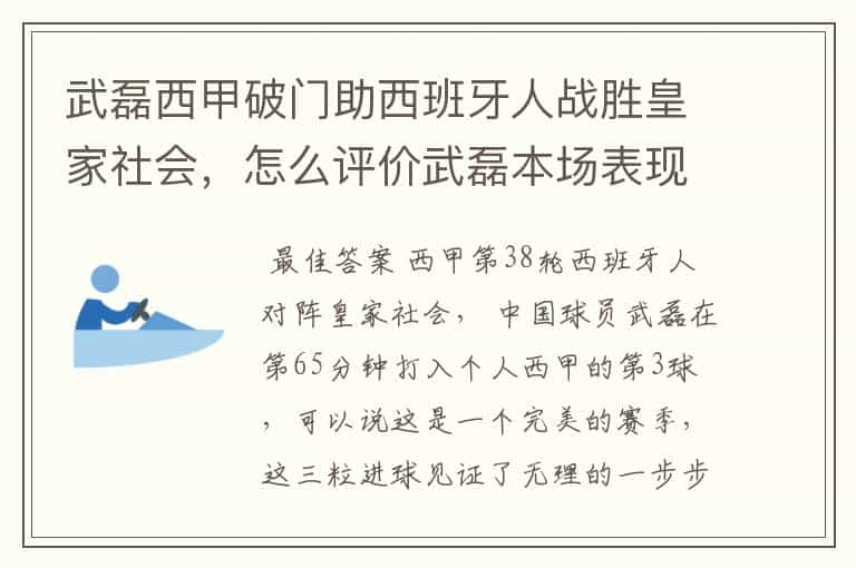 武磊西甲破门助西班牙人战胜皇家社会，怎么评价武磊本场表现？