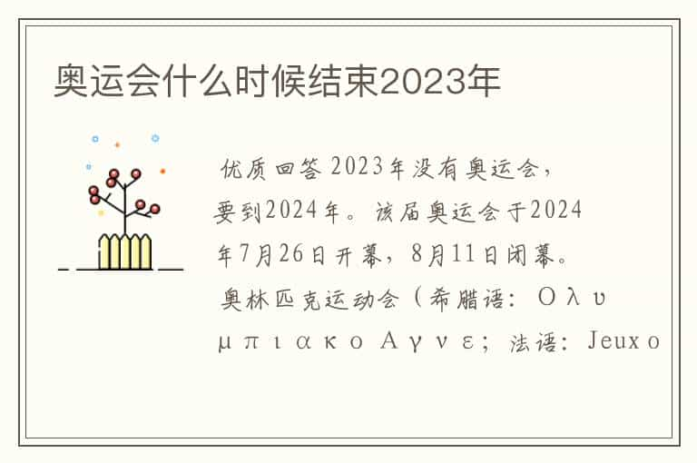 奥运会什么时候结束2023年