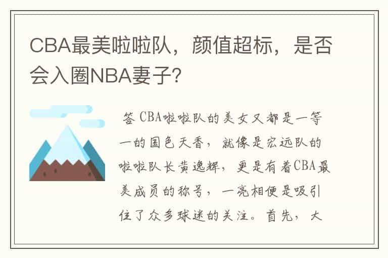 CBA最美啦啦队，颜值超标，是否会入圈NBA妻子？