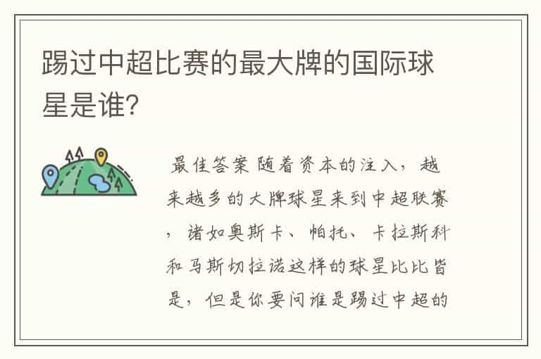 踢过中超比赛的最大牌的国际球星是谁？