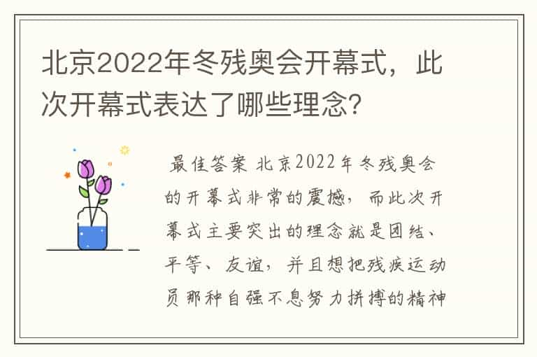 北京2022年冬残奥会开幕式，此次开幕式表达了哪些理念？