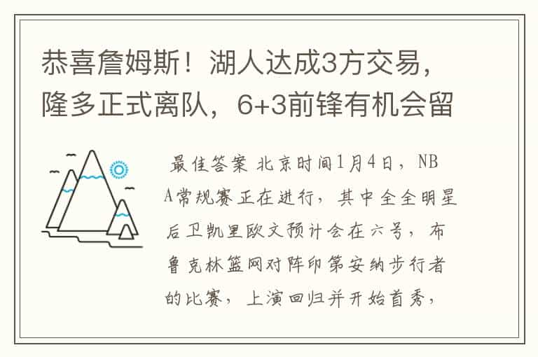 恭喜詹姆斯！湖人达成3方交易，隆多正式离队，6+3前锋有机会留下