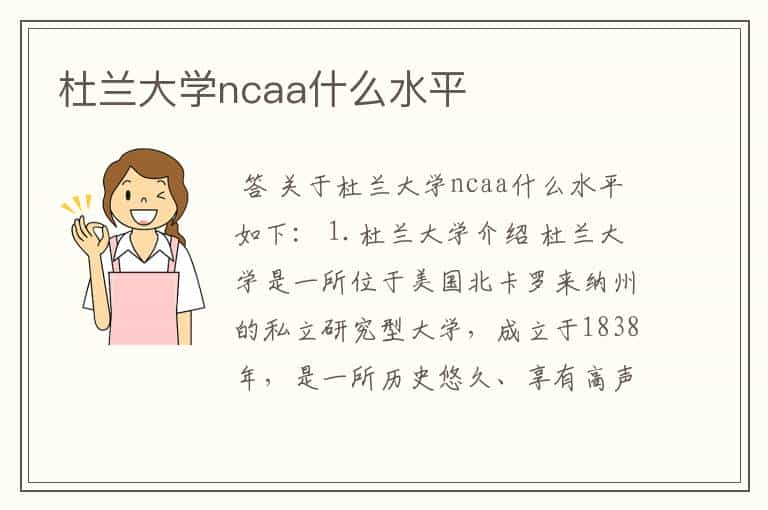 杜兰大学ncaa什么水平