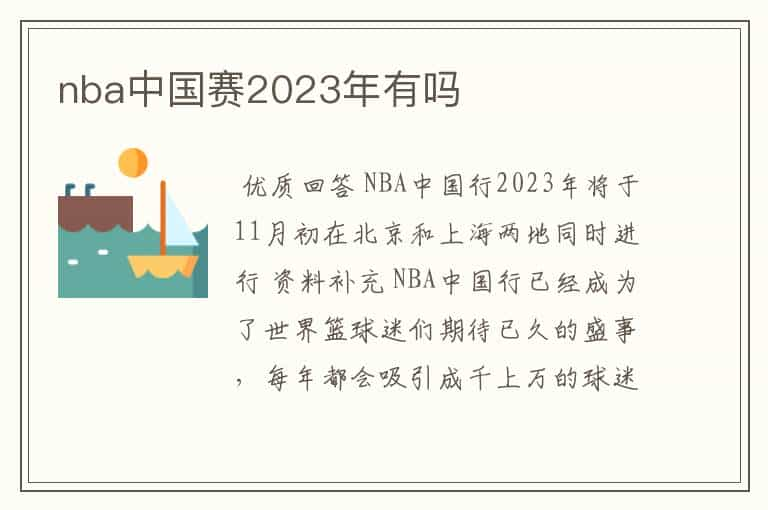 nba中国赛2023年有吗