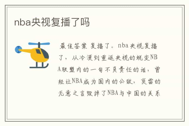 nba央视复播了吗