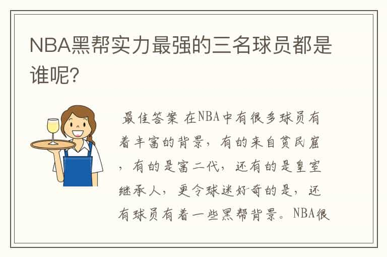 NBA黑帮实力最强的三名球员都是谁呢？