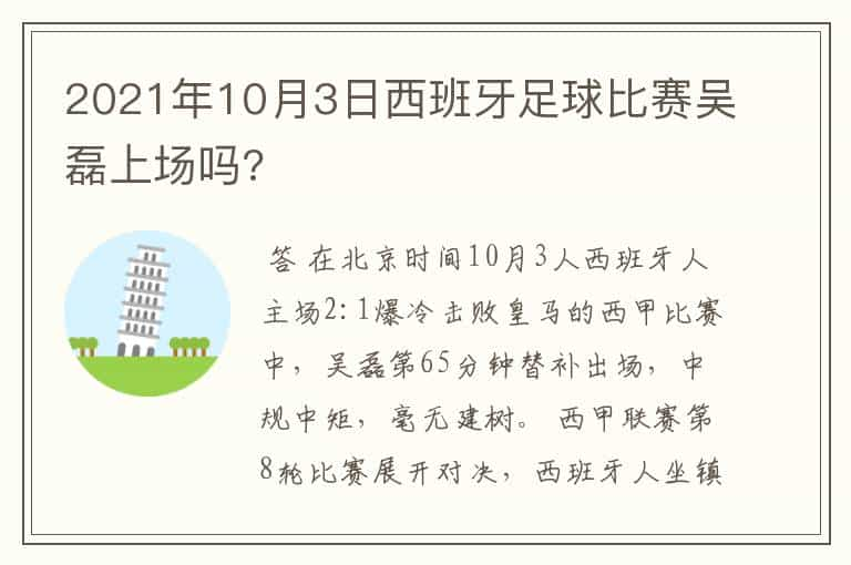 2021年10月3日西班牙足球比赛吴磊上场吗?