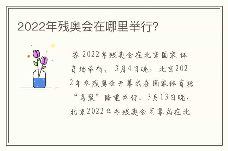 2022年残奥会在哪里举行？