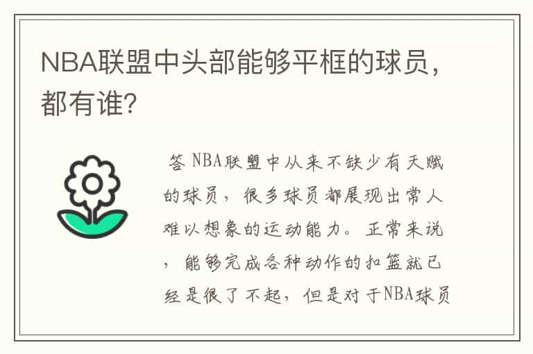 NBA联盟中头部能够平框的球员，都有谁？