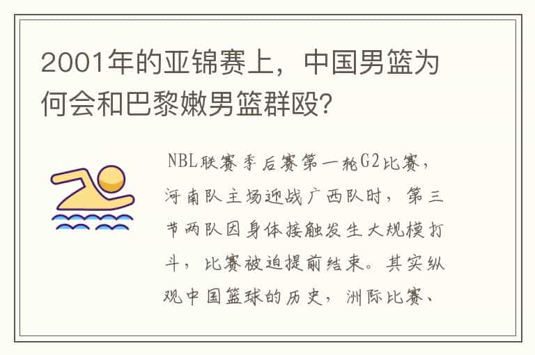 2001年的亚锦赛上，中国男篮为何会和巴黎嫩男篮群殴？