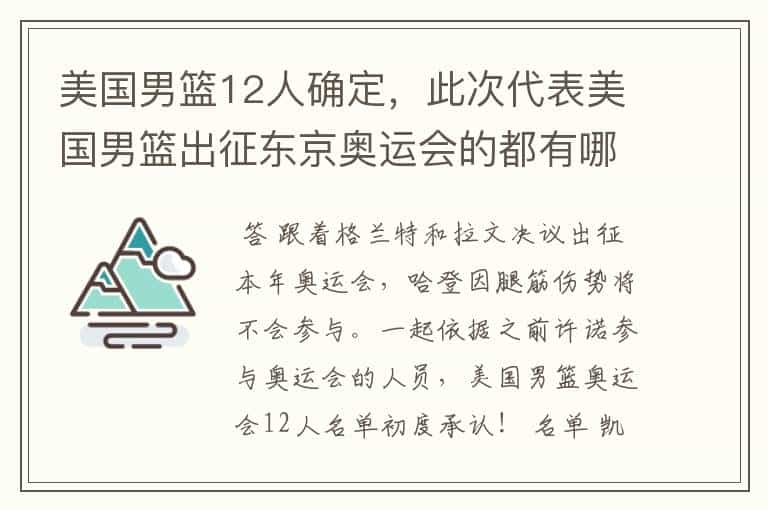 美国男篮12人确定，此次代表美国男篮出征东京奥运会的都有哪些人？