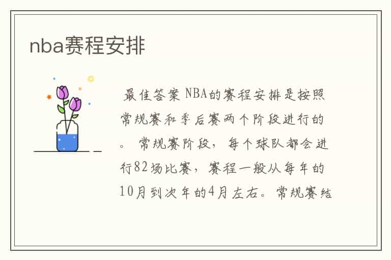 nba赛程安排