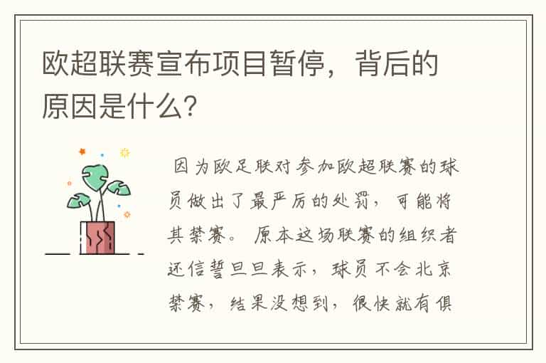 欧超联赛宣布项目暂停，背后的原因是什么？