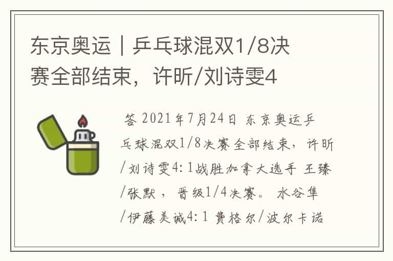 东京奥运｜乒乓球混双1/8决赛全部结束，许昕/刘诗雯4:1晋级