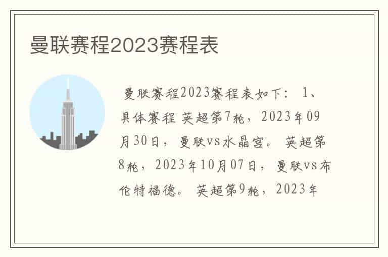 曼联赛程2023赛程表