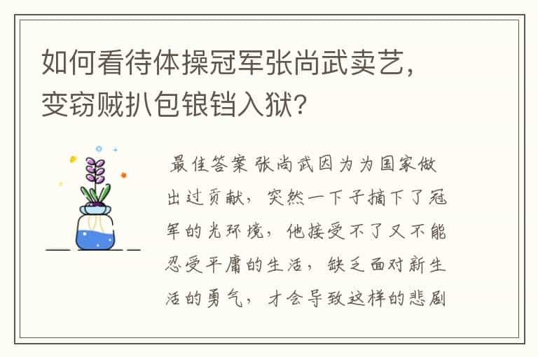 如何看待体操冠军张尚武卖艺，变窃贼扒包锒铛入狱?