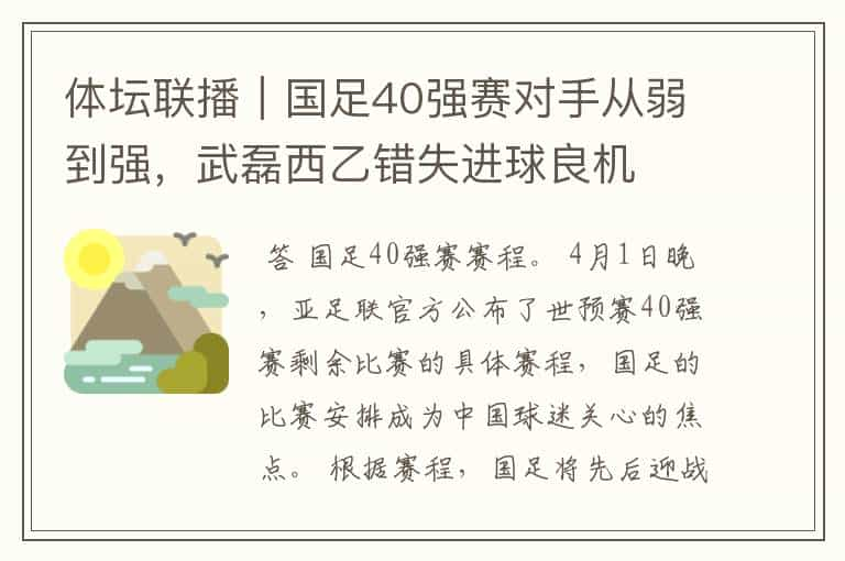 体坛联播｜国足40强赛对手从弱到强，武磊西乙错失进球良机