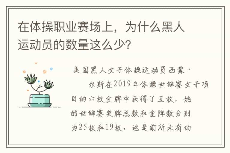 在体操职业赛场上，为什么黑人运动员的数量这么少？