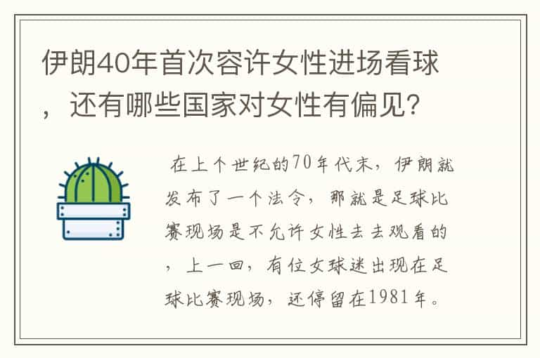 伊朗40年首次容许女性进场看球，还有哪些国家对女性有偏见？