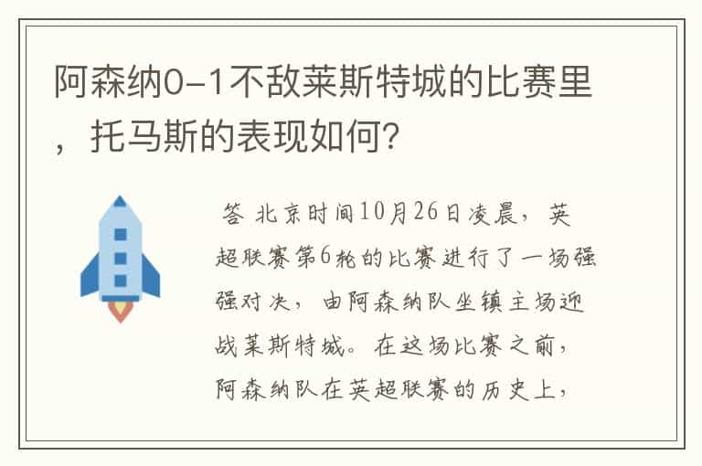 阿森纳0-1不敌莱斯特城的比赛里，托马斯的表现如何？